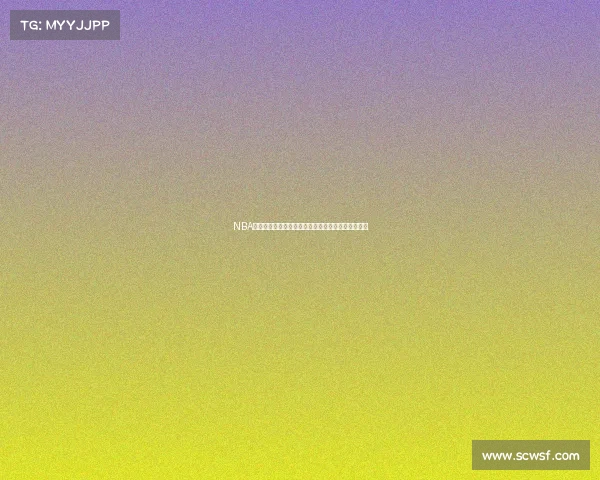 NBA历史经典对决回顾:那些年我们一起见证的超级战役