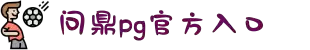 问鼎pg官网入口正式上线,全新体验等你来战_凤凰财经